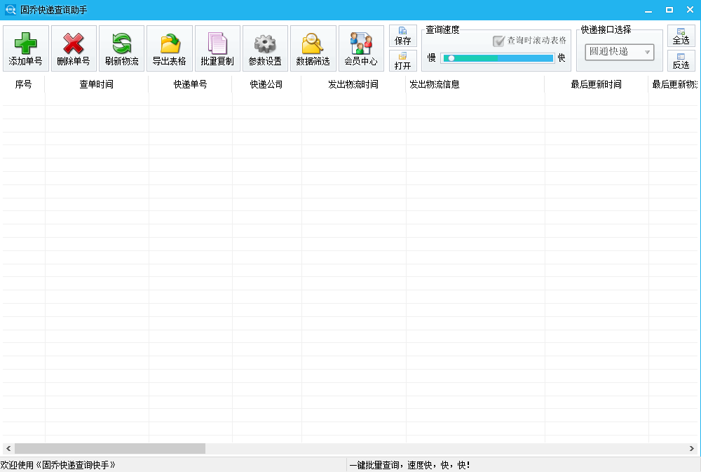 固乔快递查询助手（快递批量查询）