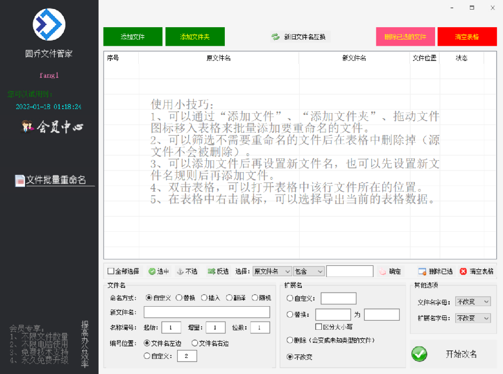 固乔文件管家（文件批量修改工具）